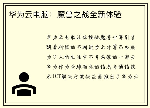 华为云电脑：魔兽之战全新体验