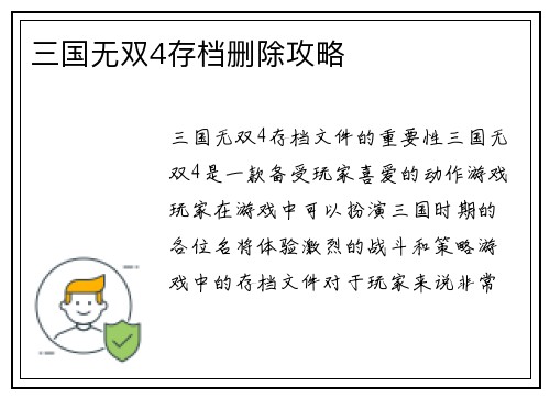 三国无双4存档删除攻略