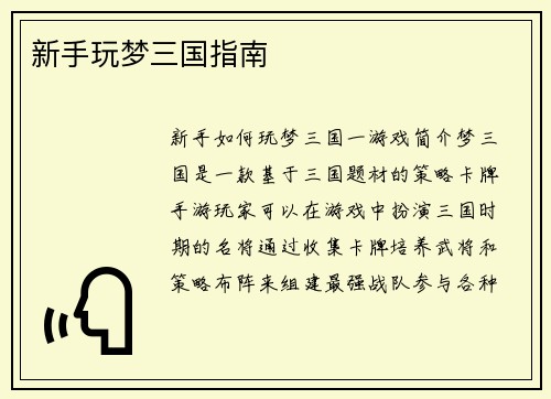 新手玩梦三国指南