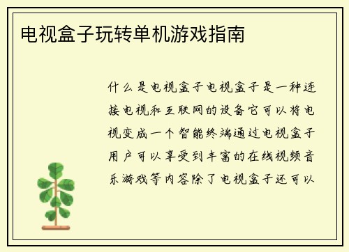 电视盒子玩转单机游戏指南