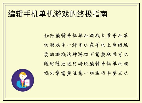 编辑手机单机游戏的终极指南